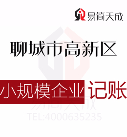 聊城高新區(qū)會計(jì)記賬公司對小規(guī)模企業(yè)納稅申報(bào)代辦理如何收費(fèi)及辦理時間